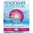 russische bücher: Лозовская Юлия - Плоский животик за 20 минут. Лучшие упражнения для стройной фигуры (книга + DVD)
