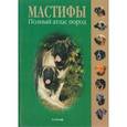 russische bücher: Олиф Дуглас - Мастифы. Полный атлас пород