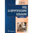 russische bücher: Кузнецов Николай Алексеевич - Уход за хирургическими больными