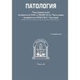 russische bücher:  - Патология. В 2-х томах. Том 2 (+CD)