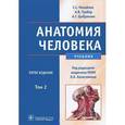 russische bücher: Михайлов Сергей Сергеевич - Анатомия человека. В 2 томах. Том 2 (+ CD-ROM)