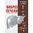 russische bücher: Ивашкин Владимир Трофимович - Фиброз печени