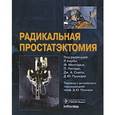 russische bücher:  - Радикальная простатэктомия