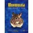 russische bücher: Козлов А. - Шиншиллы. Содержание и уход