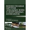 russische bücher: Гуманенко Евгений Константинович - Военно-полевая хирургия локальных войн и вооруженных конфликтов