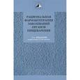 russische bücher: Ивашкин Владимир Трофимович - Рациональная фармакотерапия забол органов пищев