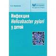 russische bücher: Корниенко Елена Александровна - Инфекция Helikobakter pulori у детей