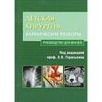 russische bücher: Выборнов Д. Ю. - Детская хирургия. Клинические разборы (+ CD-ROM)