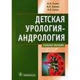 russische bücher: Разин Максим Петрович - Детская урология - андрология