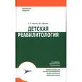 russische bücher: Лильин Евгений Теодорович - Детская реабилитология