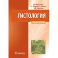 russische bücher: Виноградов Сергей Юрьевич - Гистология. Схемы, таблицы и ситуационные задачи по частной гистологии человека