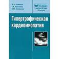 russische bücher: Беленков Юрий Никитич - Гипертрофическая кардиомиопатия