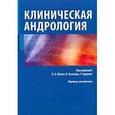 russische bücher:  - Клиническая андрология. 225 наглядных иллюстраций и 120 таблиц