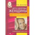 russische bücher: Данилова Наталья Андреевна - Все о здоровье женщины. Энциклопедия  (+ DVD)