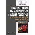 russische bücher: Ковальчук Леонид Васильевич - Клиническая иммунология и аллергология с основами общей иммунологии. Учебник