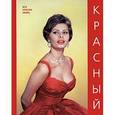 russische bücher:  - Красный (Все краски мира)