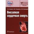 russische bücher: Бокерия Лео Антонович - Внезапная сердечная смерть