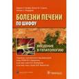 russische bücher: Шифф Юджин Р. - Введение в гепатологию