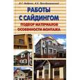russische bücher: Андреев Виктор Сергеевич - Работы с сайдингом