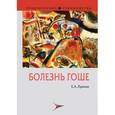 russische bücher: Лукина Елена Алексеевна - Болезнь Гоше
