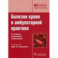 russische bücher: Давыдкин Игорь Леонидович - Болезни крови в амбулаторной практике. Руководство