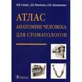 russische bücher: Сапин Михаил Романович - Атлас анатомии человека для стоматологов