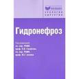 russische bücher: Григорян Вагаршак Арамаисович - Гидронефроз: руководство