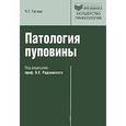 russische bücher: Гагаев Челеби Гасанович - Патология пуповины: руководство