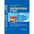 russische bücher: Шифф Юджин Р. - Болезни печени по Шиффу. Алкогольные, лекарственные, генетические и метаболические заболевания