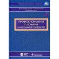 russische bücher:  - Профессиональная патология. Национальное руководство (+ CD-ROM)