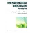 russische bücher:  - Противоопухолевая химиотерапия