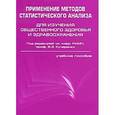 russische bücher: Кучеренко Владимир Захарович - Применение методов статистического анализа для изучения общественного здоровья и здравоохранения