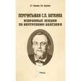 russische bücher: Ивашкин Владимир Трофимович - Перечитывая С. П. Боткина. Избранные лекции по внутренним болезням