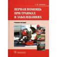 russische bücher: Демичев Сергей Викторович - Первая помощь при травмах и заболеваниях. Учебное пособие (+CD)