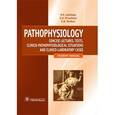 russische bücher: Новицкий Вячеслав Викторович - Патофизиология. Руководство к практическим занятиям