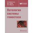 russische bücher: Дементьева Инна Иосифовна - Патология системы гемостаза