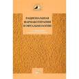 russische bücher: Егоров Евгений Алексеевич - Рациональная фармакотерапия в офтальмологии