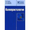 russische bücher: Ривкин Владимир Львович - Колопроктология