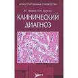 russische bücher: Ивашкин Владимир Трофимович - Клинический диагноз