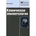 russische bücher: Киссин Михаил Яковлевич - Клиническая эпилептология