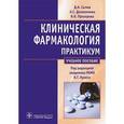 russische bücher: Сычев Дмитрий Алексеевич - Клиническая фармакология. Общие вопросы клинической фармакологии