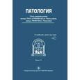 russische bücher:  - Патология. В 2-х томах. Том 1