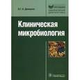 russische bücher: Донецкая Эврика Георгиевна-Авраамовна - Клиническая микробиология