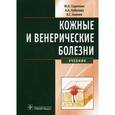 russische bücher: Скрипкин Юрий Константинович - Кожные и венерические болезни. Учебник. Гриф УМО по медицинскому образованию