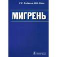 russische bücher: Табеева Гюзаль Рафкатовна - Мигрень