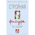 russische bücher: Ливингстон Вирджиния - Стройная фигура без усилий и затрат