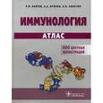 russische bücher: Хаитов Рахим Мусаевич - Иммунология. Атлас
