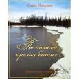 russische bücher: Никулина София - По тонкой кромке бытия... Сборник нот и песен