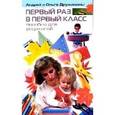 russische bücher: Дружинина О. - Первый раз в первый класс