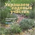 russische bücher:  - Украшаем садовый участок